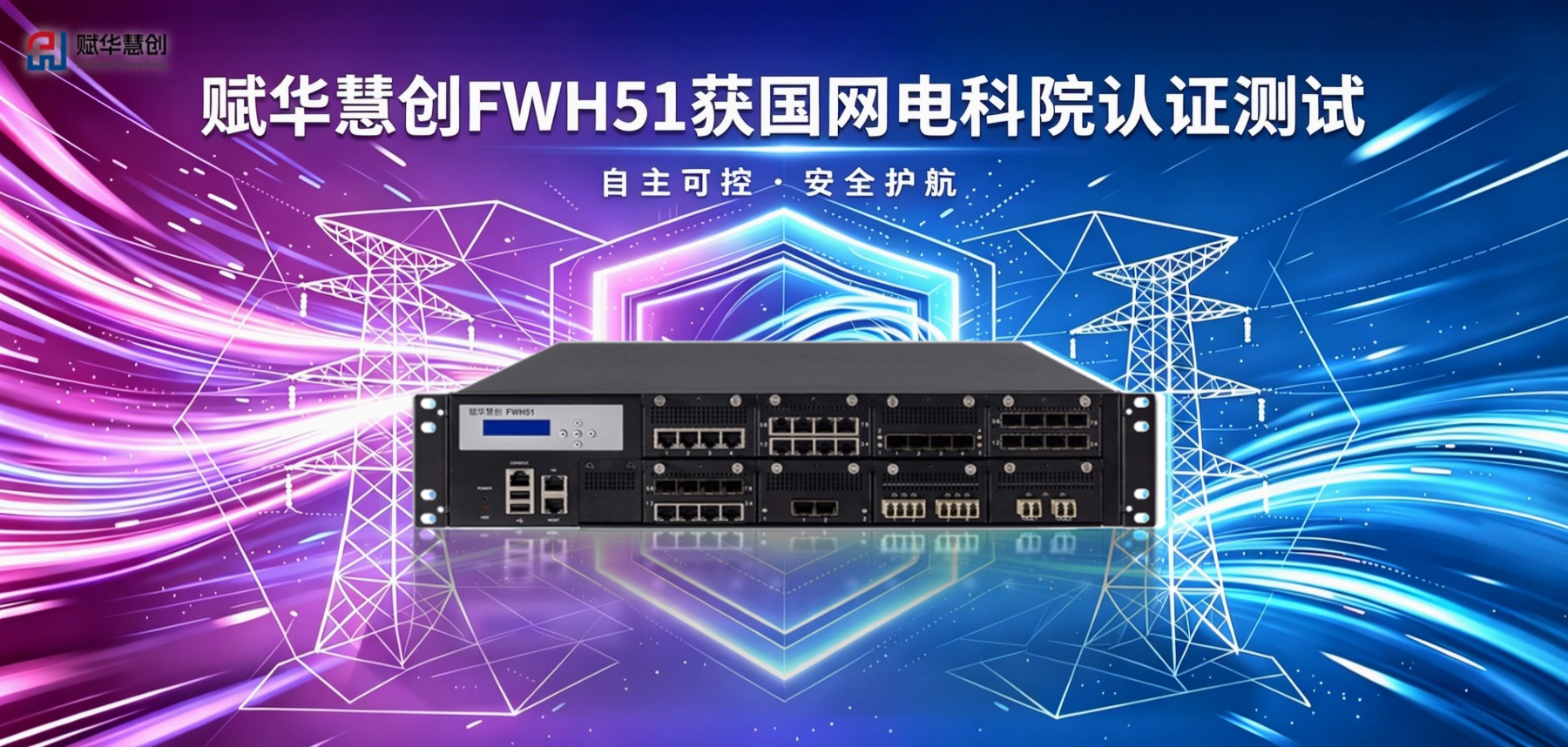 FWH51获国网电科院认证测试.jpg